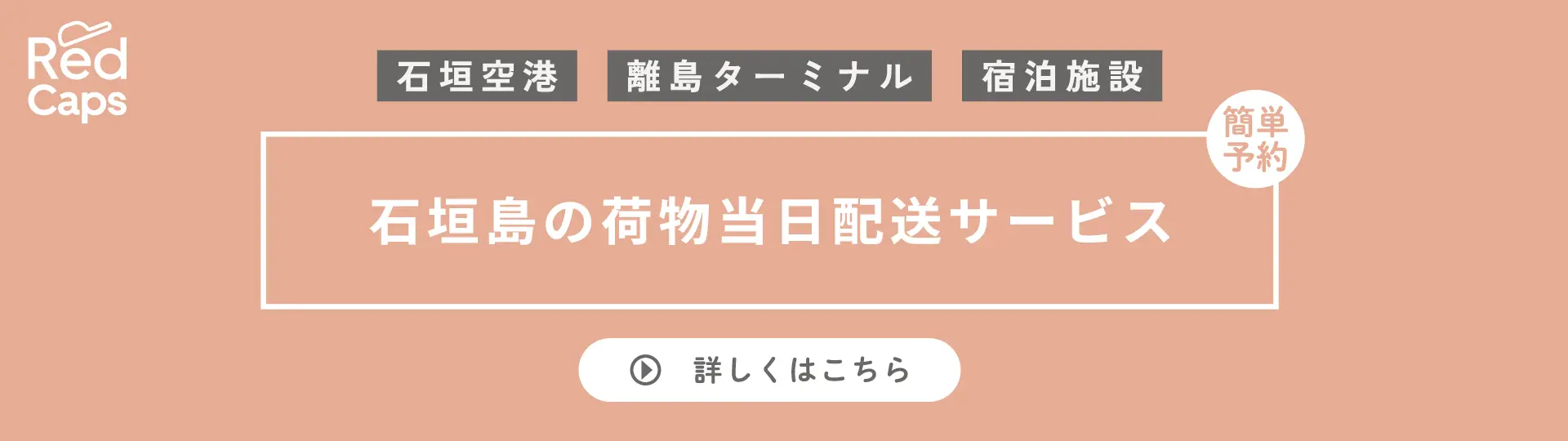 【RedCaps】手ぶら観光カウンター