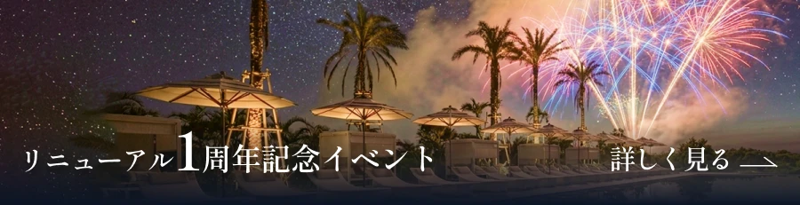 リニューアル1周年記念イベント