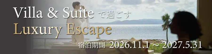 Villa & Suiteで過ごす Luxury Escape 宿泊期間 2026年11月1日〜2027年5月31日