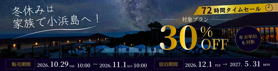 冬休みは家族で小浜島へ！ 72時間タイムセール 対象プラン30％OFF 年末年始も対象 販売期間 2026年10月29日10:00〜11月1日10:00 宿泊期間 2026年12月1日〜2027年5月31日