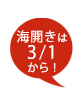 海開きは11月30日まで！