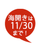 海開きは11月30日まで！