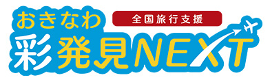 全国旅行支援「おきなわ彩発見NEXT」について