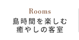 島時間を楽しむ癒やしの客室