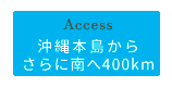 沖縄本島からさらに南へ400km