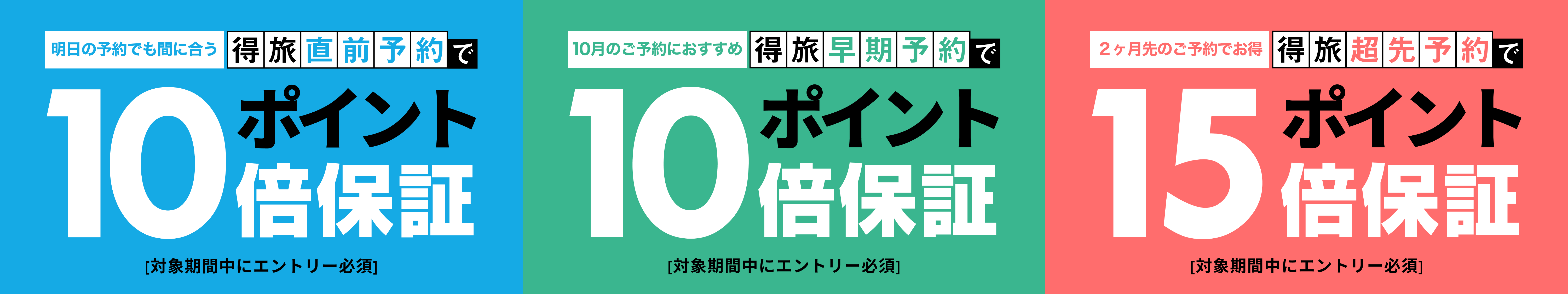 得旅キャンペーン