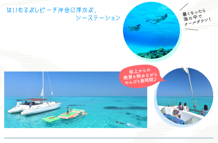 はいむるぶしビーチ沖合に浮かぶシーステーション
