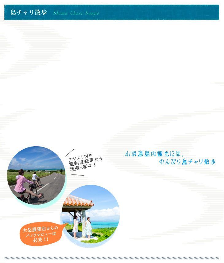 小浜島島内観光には、のんびり島チャリ散歩