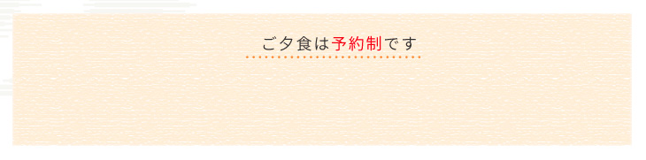 ご夕食は予約制です