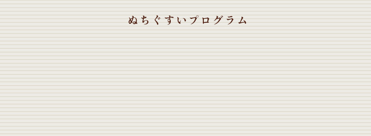 ぬちぐすいプログラムとは