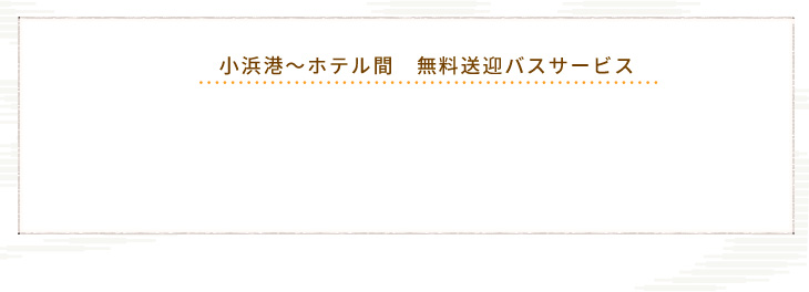 小浜港～ホテル間無料送迎バス