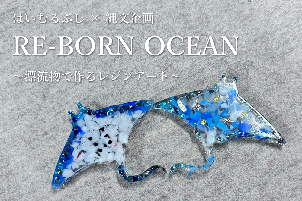 RE-BORN OCEAN 〜 漂流物で作るレジンアート 〜