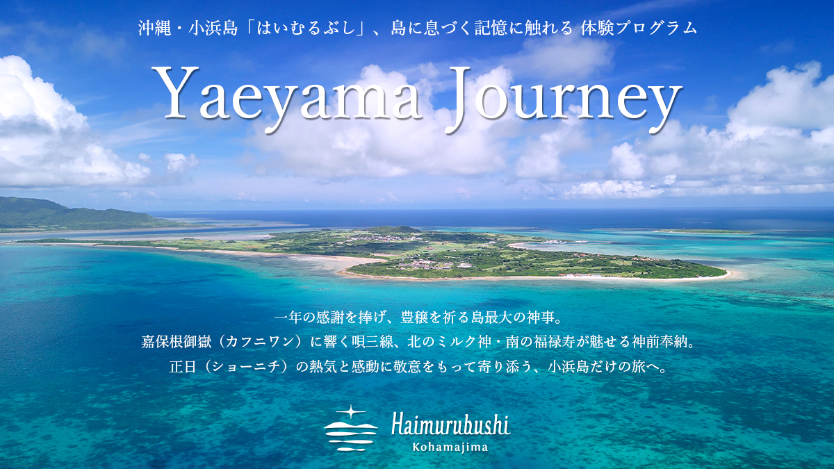 沖縄・小浜島のリゾート「はいむるぶし」、島の記憶と文化に触れる体験プログラム「Yaeyama Journey」を始動