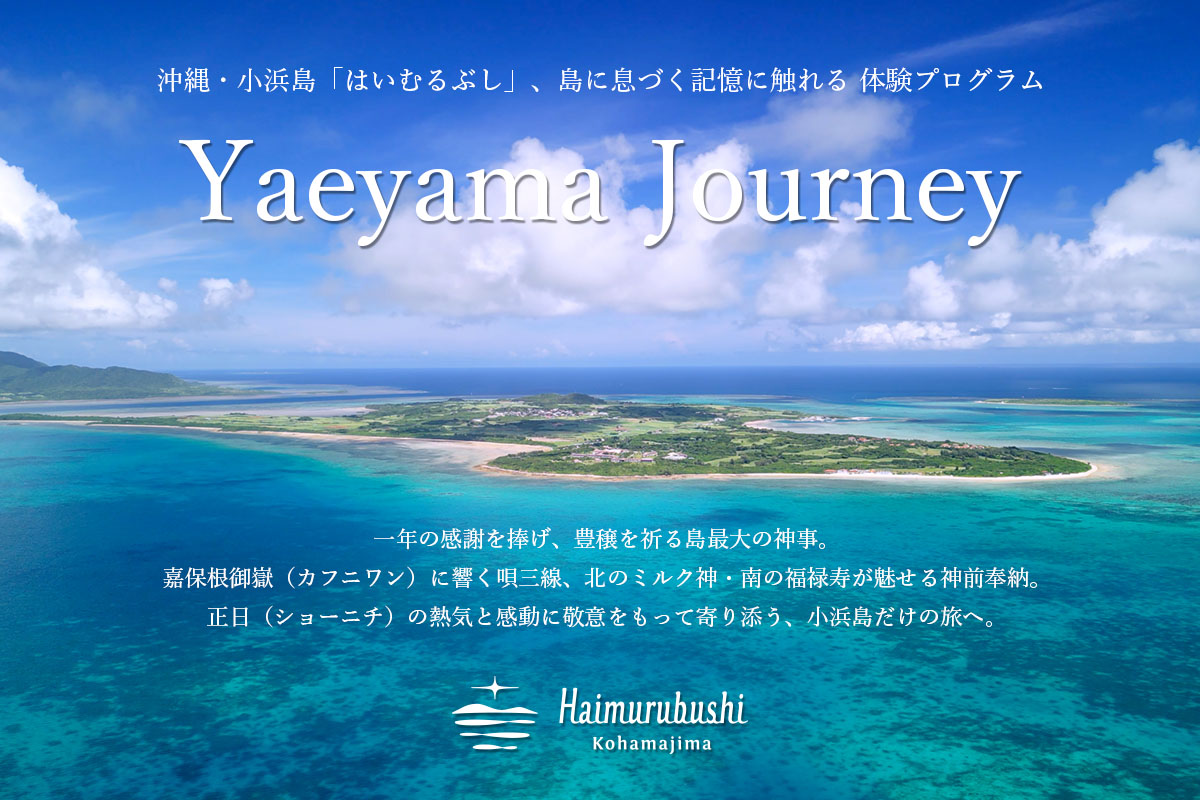 沖縄・小浜島のリゾート「はいむるぶし」、島の記憶と文化に触れる体験プログラム「Yaeyama Journey」を始動