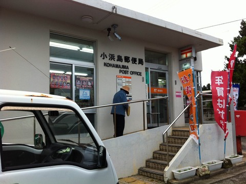 小浜島郵便局へ はいむるぶし公式サイト 最低価格保証